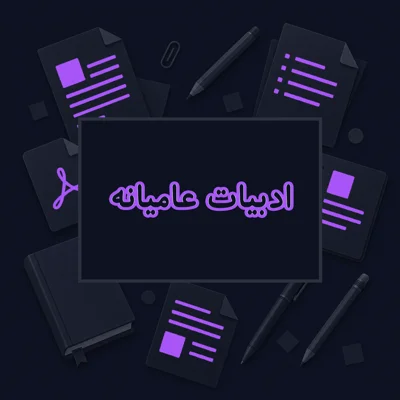 ادبیات عامیانه